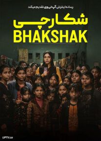 فیلم هندی شکارچی Bhakshak 2024 با زیرنویس فارسی