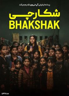 فیلم هندی شکارچی Bhakshak 2024 با زیرنویس فارسی