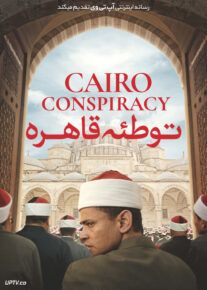فیلم توطئه قاهره Cairo Conspiracy 2022 با زیرنویس فارسی