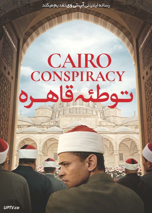 فیلم توطئه قاهره Cairo Conspiracy 2022 با زیرنویس فارسی