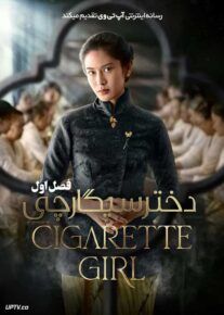 سریال دختر سیگارچی Cigarette Girl فصل اول