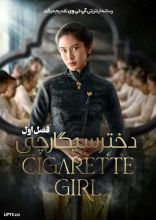 سریال دختر سیگارچی