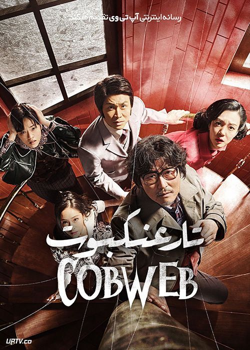 فیلم تار عنکبوت Cobweb 2023 (کره ای) با زیرنویس فارسی