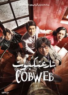 فیلم تار عنکبوت Cobweb 2023 (کره ای) با زیرنویس فارسی
