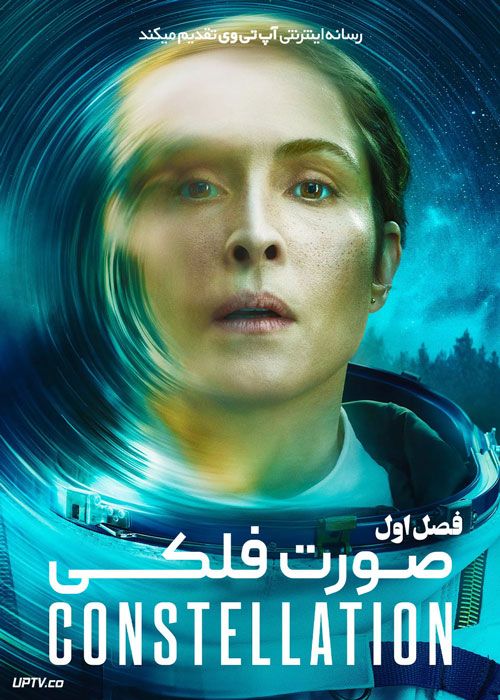 سریال صورت فلکی Constellation فصل اول