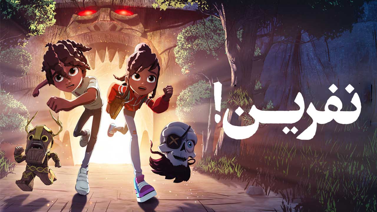 انیمیشن نفرین Curses فصل دوم