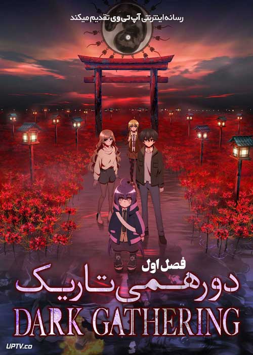 انیمه دورهمی تاریک Dark Gathering فصل اول