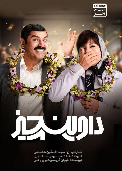 سریال داوینچیز