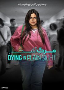 فیلم مرگ آشکار Dying in Plain Sight 2024 با زیرنویس فارسی