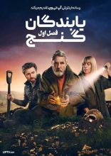 سریال یابندگان گنج