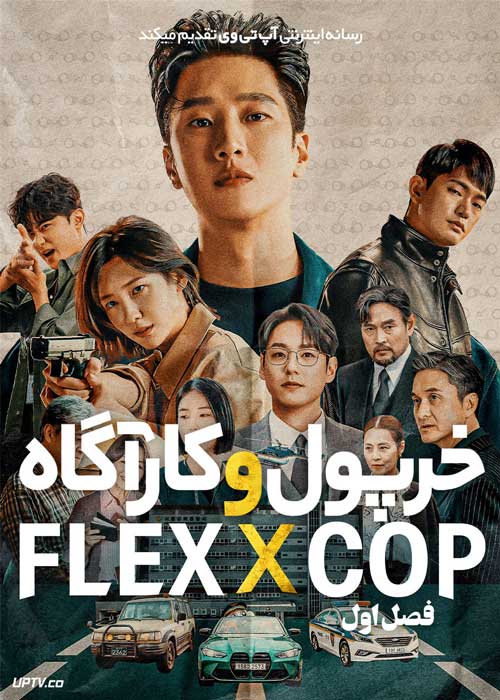 سریال خرپول و کارآگاه FlexxCop فصل اول