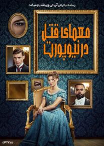 فیلم معمای قتل در نیوپورت Gilded Newport Mysteries Murder at the Breakers 2024 با زیرنویس فارسی