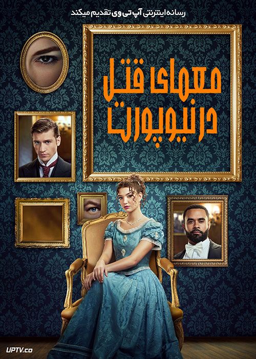 فیلم معمای قتل در نیوپورت Gilded Newport Mysteries Murder at the Breakers 2024 با زیرنویس فارسی