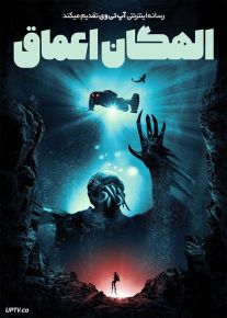 فیلم ترسناک الهگان اعماق Gods of the Deep 2023 با زیرنویس فارسی