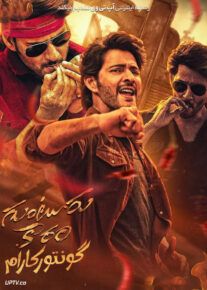  فیلم هندی گونتور کارام Guntur Kaaram 2024 با دوبله فارسی