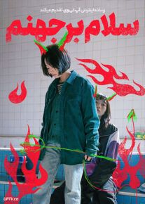 فیلم سلام بر جهنم Hail to Hell 2022 با زیرنویس فارسی
