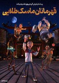 انیمیشن قهرمانان ماسک طلایی Heroes of the Golden Masks 2023 با دوبله فارسی