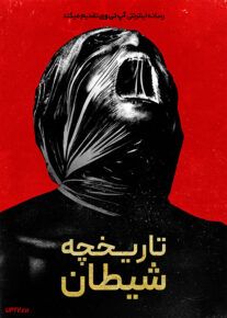 فیلم ترسناک تاریخچه شیطان History of Evil 2024 با دوبله فارسی