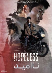 فیلم ناامید Hopeless 2023 با زیرنویس فارسی