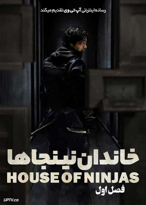 سریال خاندان نینجاها House of Ninjas 2024 فصل اول با دوبله فارسی