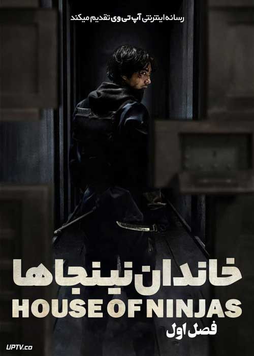 سریال خاندان نینجاها House of Ninjas 2024 فصل اول با دوبله فارسی