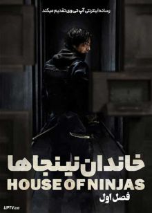 سریال خاندان نینجاها House of Ninjas 2024 فصل اول با دوبله فارسی