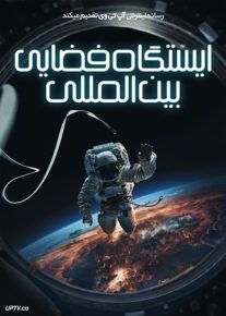 فیلم ایستگاه فضایی بین المللی International Space Station 2023 با دوبله فارسی