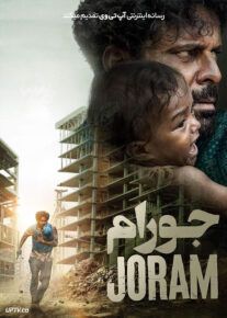 فیلم هندی جورام Joram 2023 با دوبله فارسی