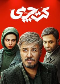 دانلود فیلم کت چرمی با بازی (جواد عزتی و صابر ابر)