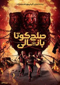 فیلم هندی صلح کوتا بانمالی Kota Bommali PS 2023 با دوبله فارسی