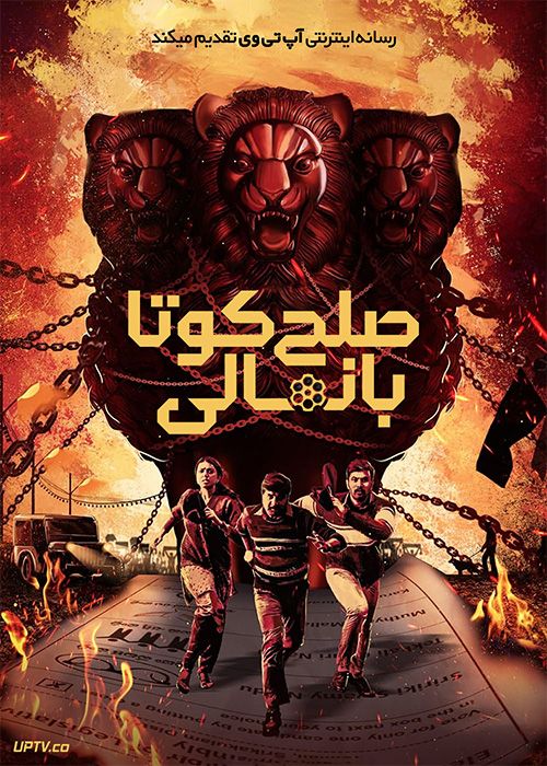 فیلم هندی صلح کوتا بانمالی Kota Bommali PS 2023 با دوبله فارسی