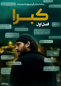  سریال ترکی کبرا Kübra 2024 فصل اول