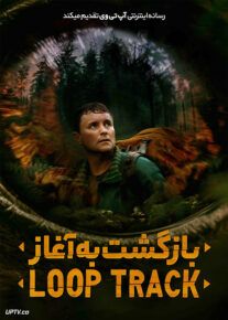فیلم بازگشت به آغاز Loop Track 2023 با زیرنویس فارسی