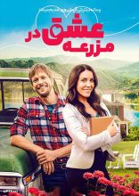 فیلم عشق در مزرعه