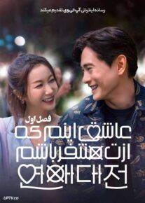 سریال عاشق اینم که ازت متنفر باشم Love to Hate You فصل اول