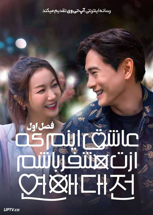 سریال عاشق اینم که ازت متنفر باشم Love to Hate You فصل اول