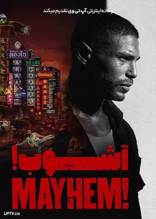 فیلم آشوب Mayhem 2023 با زیرنویس فارسی