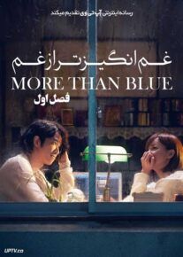 سریال غم انگیزتر از غم More than Blue The Series فصل اول