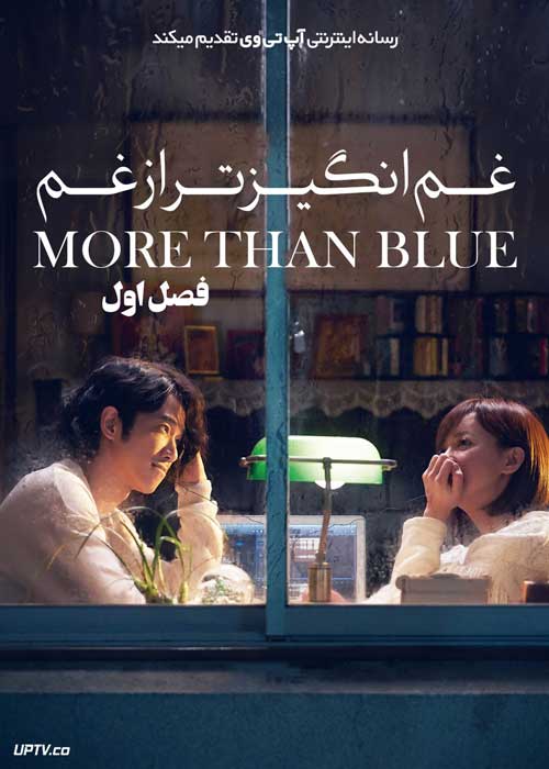سریال غم انگیزتر از غم More than Blue The Series فصل اول