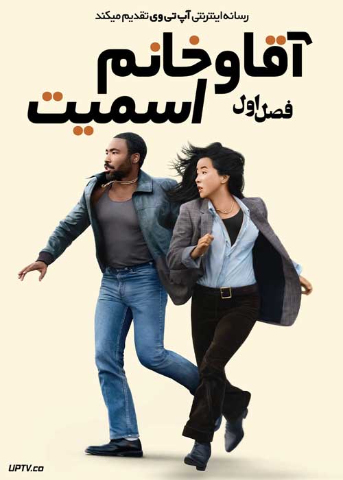 سریال آقا و خانم اسمیت Mr and Mrs Smith فصل اول