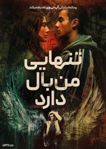 فیلم تنهایی من بال دارد My Loneliness Has Wings 2023 با زیرنویس فارسی