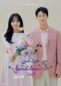 سریال مرد من فرشته عشق است My Man is Cupid فصل اول