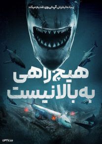 فیلم هیچ راهی به بالا نیست No Way Up 2024 با دوبله فارسی