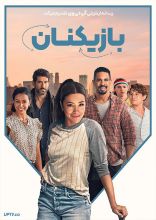 فیلم بازیکنان