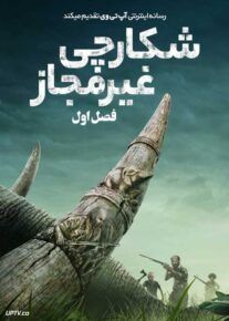 سریال شکارچی غیرمجاز Poacher فصل اول