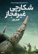 سریال شکارچی غیرمجاز