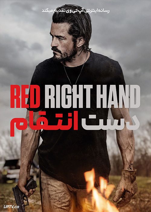 فیلم دست انتقام Red Right Hand 2024 با دوبله فارسی