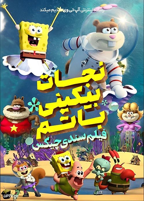 انیمیشن نجات بیکینی باتم  Saving Bikini Bottom 2024 با دوبله فارسی
