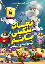 انیمیشن نجات بیکینی باتم