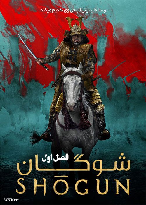 سریال شوگان Shogun 2024 با دوبله فارسی